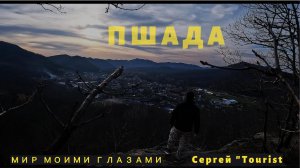 ПШАДА / Геленджик Прогулка на Дольмены