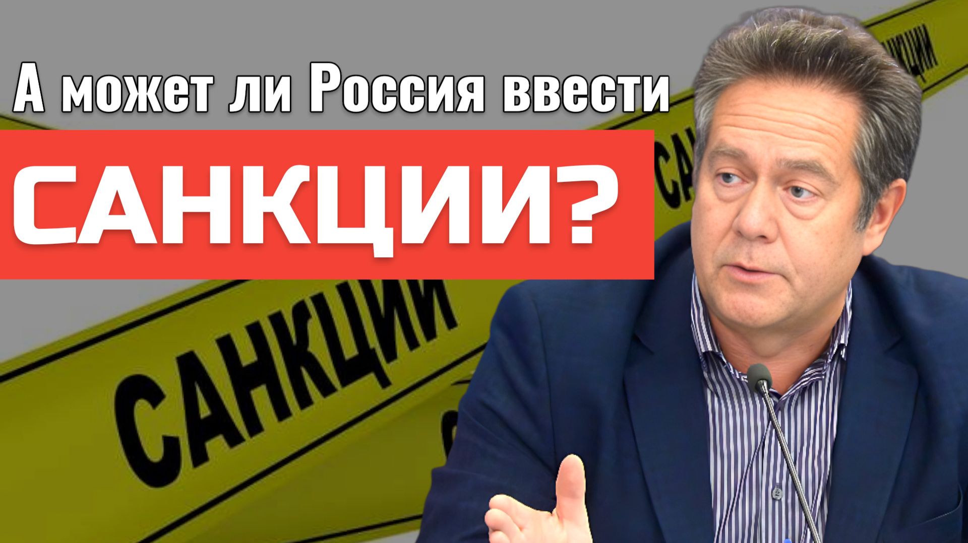 ПЛАТОШКИН: Может ли Россия ввести санкции? смотреть онлайн
