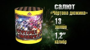 D7368 Чертова дюжина 13х1,2''