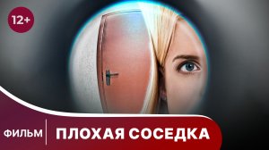 Плохая соседка. Фильм. Комедия. Смотреть онлайн