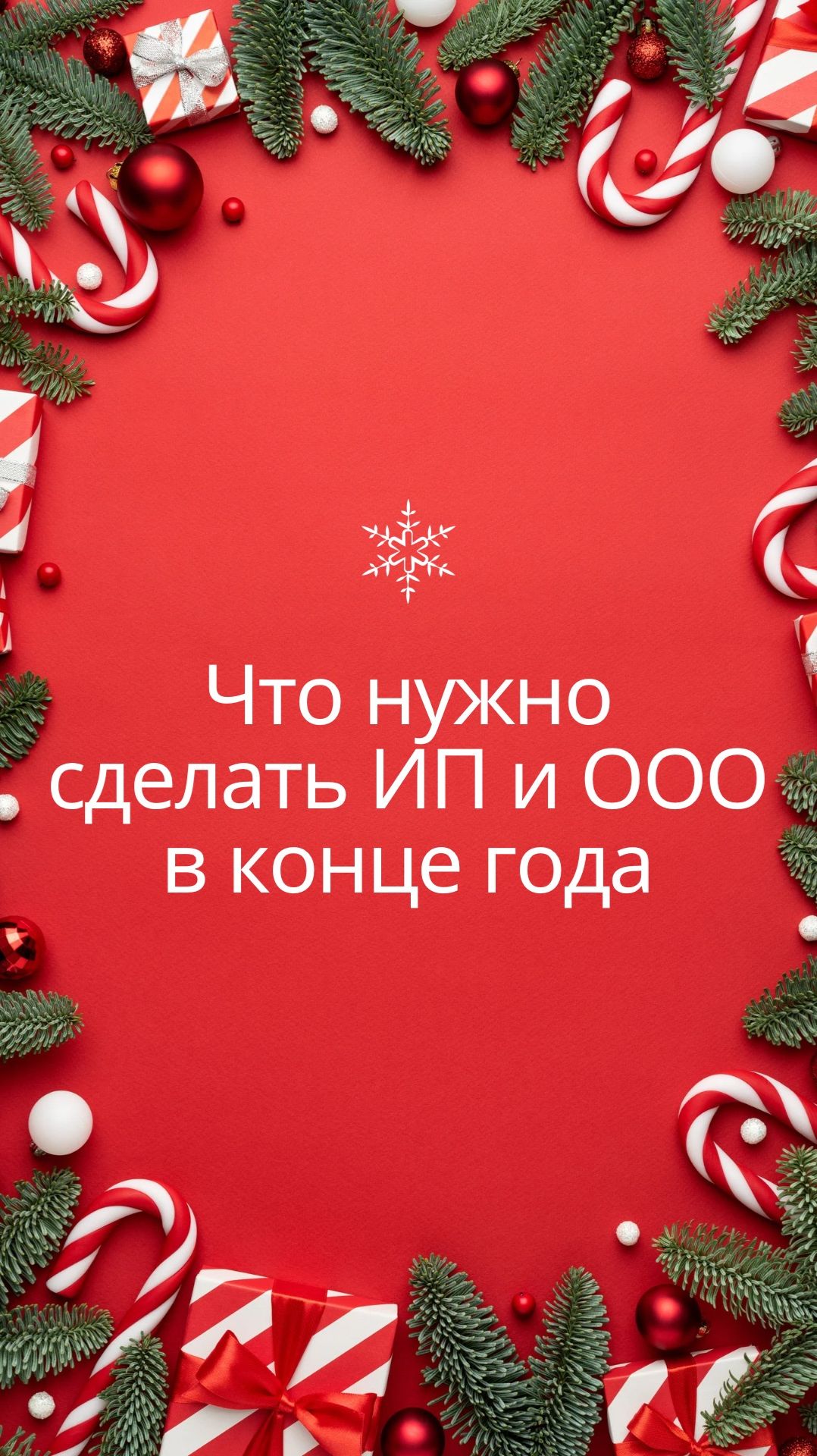 📅 Что нужно сделать ИП и ООО в конце года