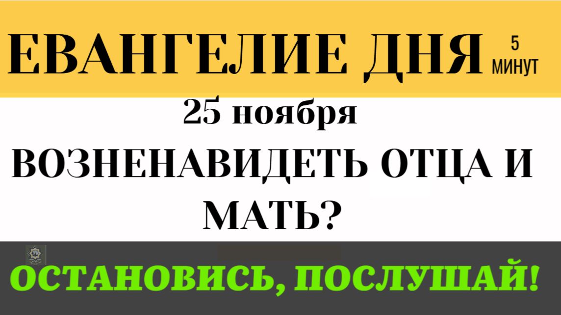 25 ноября Евангелие дня Неужели Христос приказал ненавидеть родителей (Лк 1425-35) смотреть онлайн