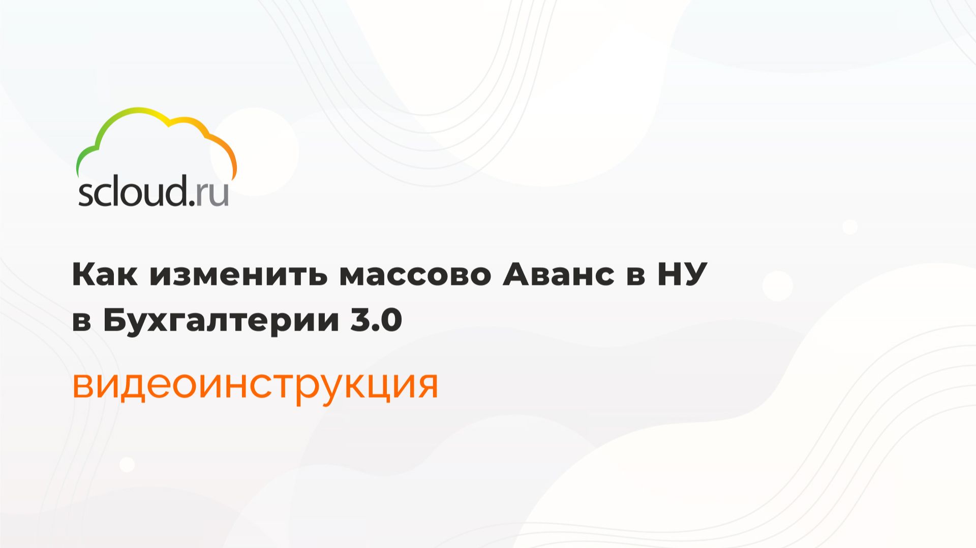 Как изменить Аванс в НУ в Бухгалтерии 3.0