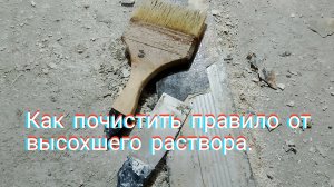 Как почистить правило от высохшего раствора.