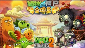👿топ игра Растения против Зомби