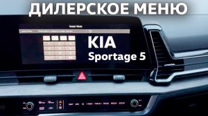 Вход в Инженерное / Дилерское меню Kia Sportage 5