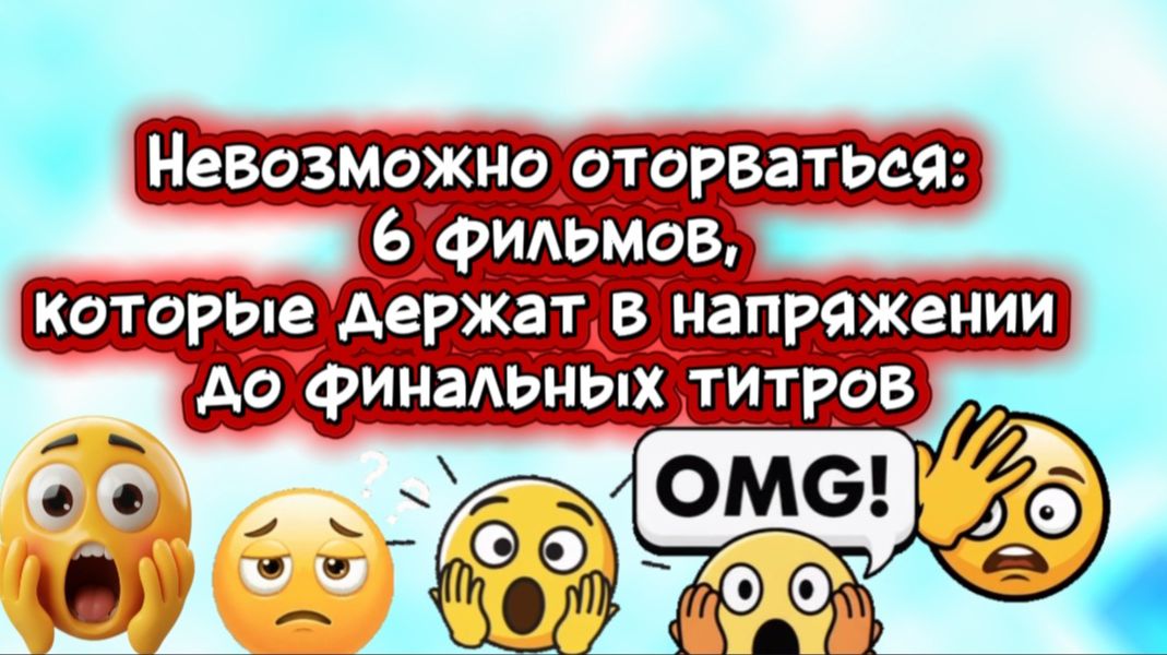 НЕВОЗМОЖНО ОТОРВАТЬСЯ 6 ФИЛЬМОВ, КОТОРЫЕ ДЕРЖАТ В НАПРЯЖЕНИИ ДО ФИНАЛЬНЫХ ТИТРОВ смотреть онлайн