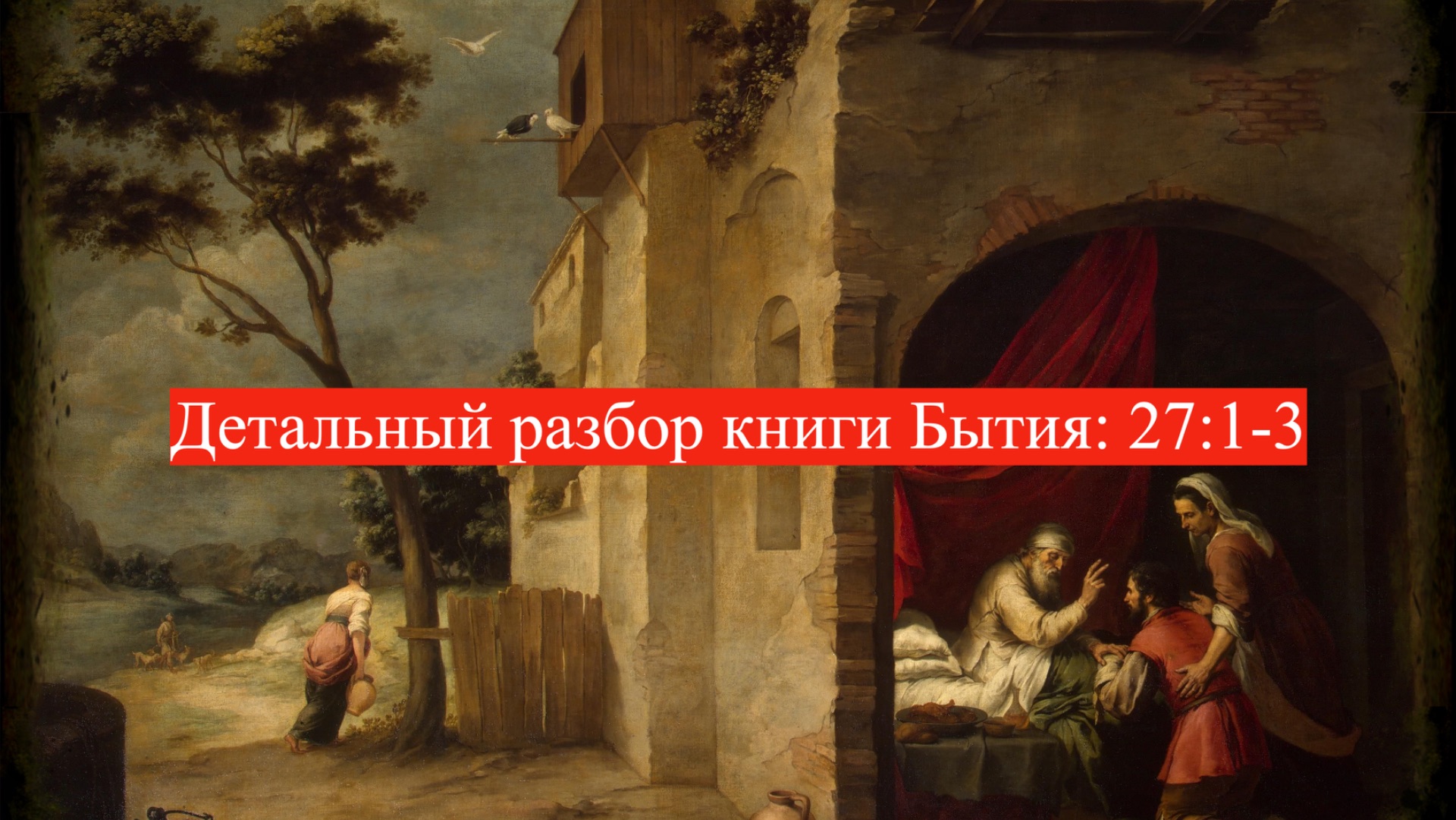 Детальный разбор книги Бытия, 27 глава, 1-3 стихи. смотреть онлайн