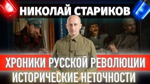 Хроники русской революции. Исторические неточности