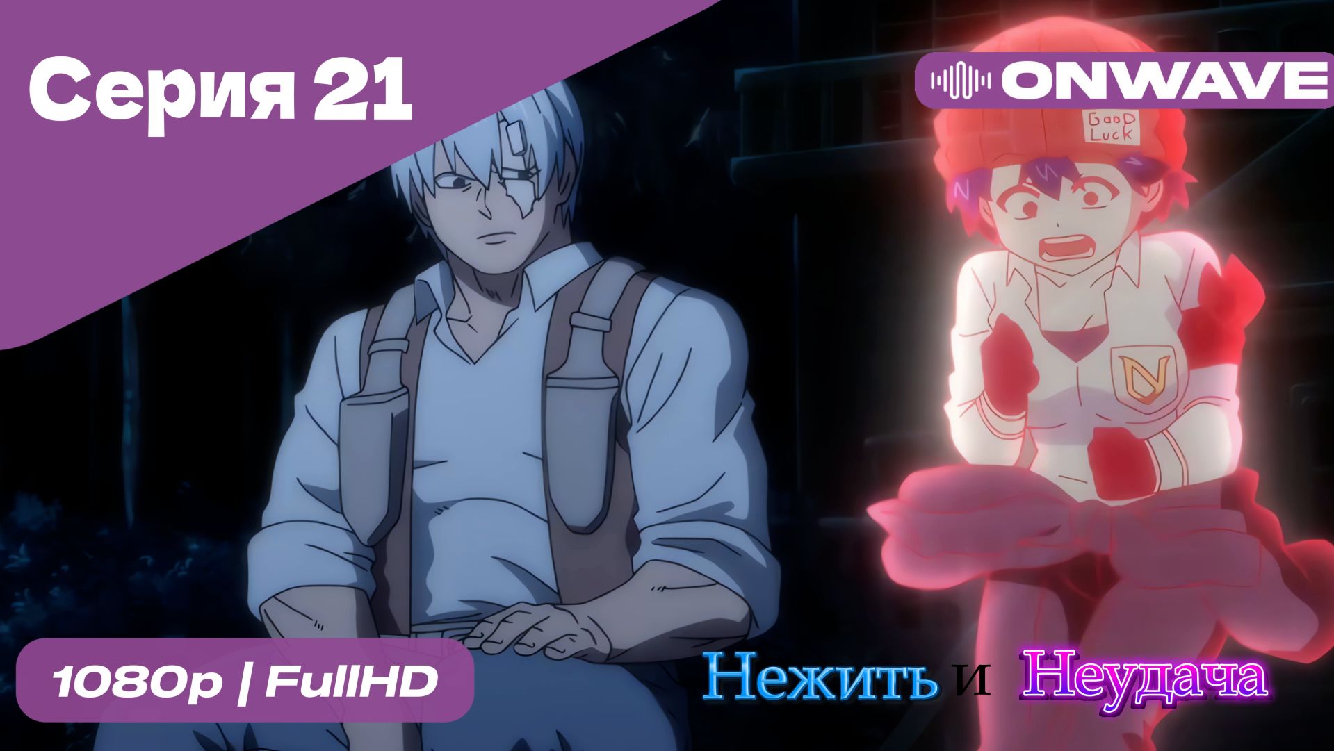 Нежить и Неудача - 21 Серия  [OnWave]