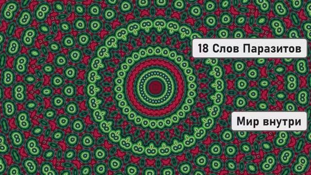 18 Слов Паразитов | Бедность Болезни Несчастье