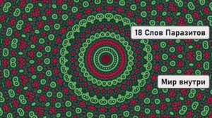 18 Слов Паразитов | Бедность Болезни Несчастье