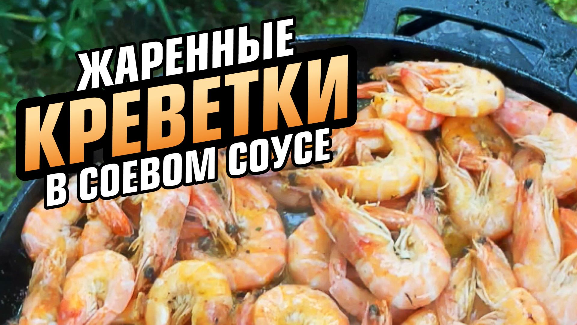 Жареные креветки с соевым соусом и лимоном. Теперь буду жарить креветки только так! смотреть онлайн