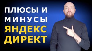 Преимущества и недостатки контекстной рекламы в Яндекс.Директ