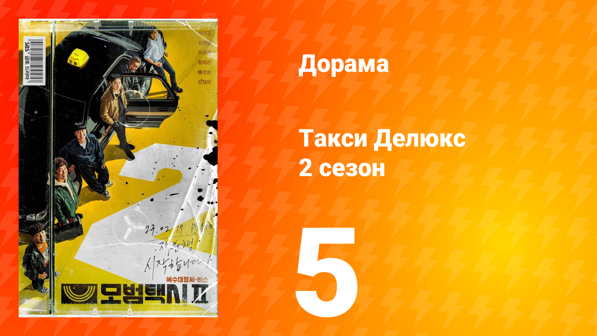 Такси Делюкс 2 сезон 5 серия