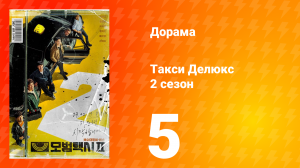 Такси Делюкс 2 сезон 5 серия