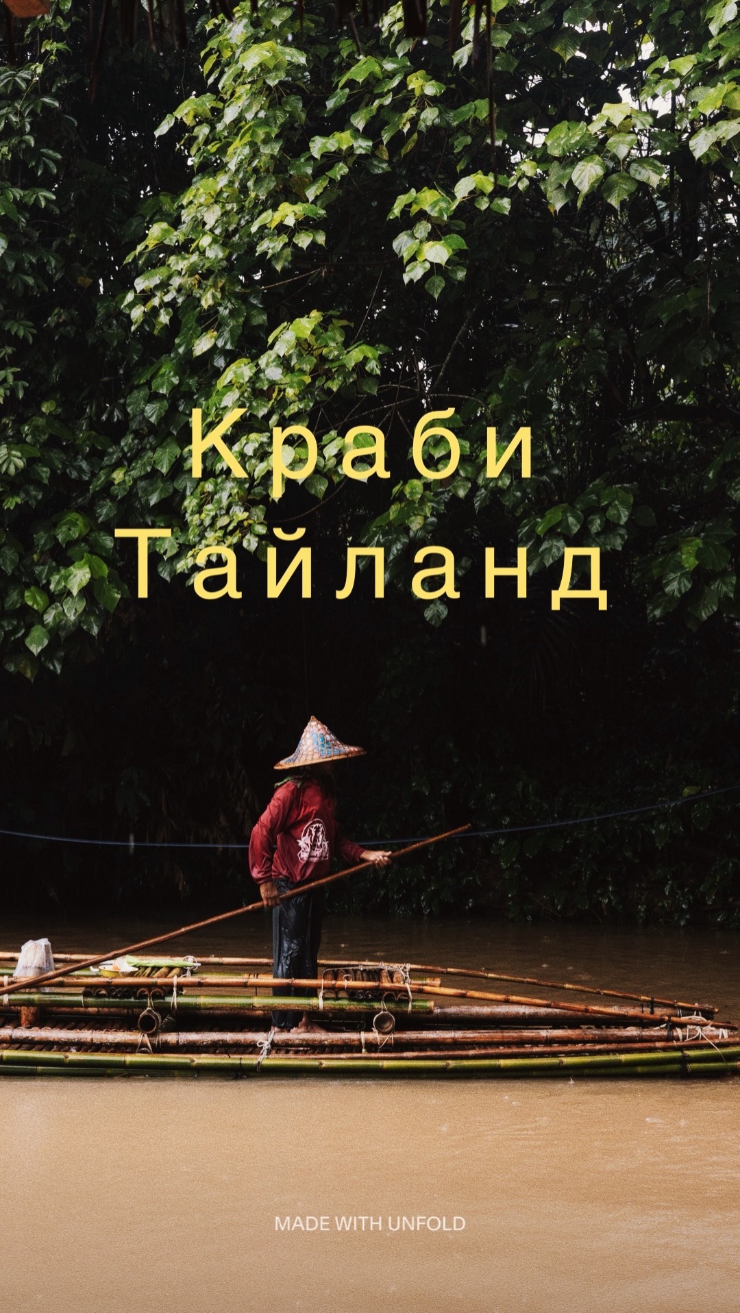 Бамбуковые плоты и встреча со змеёй🐍