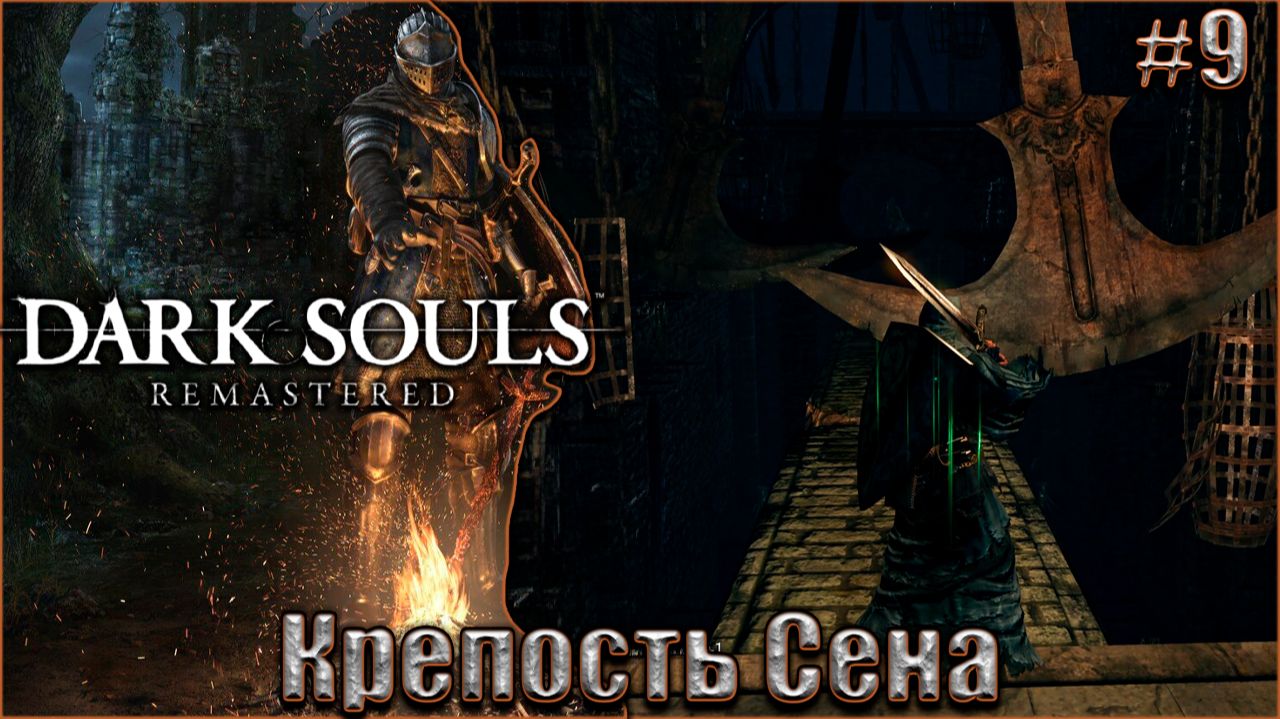 Dark Souls Remastered Прохождение #9. Крепость Сена смотреть онлайн