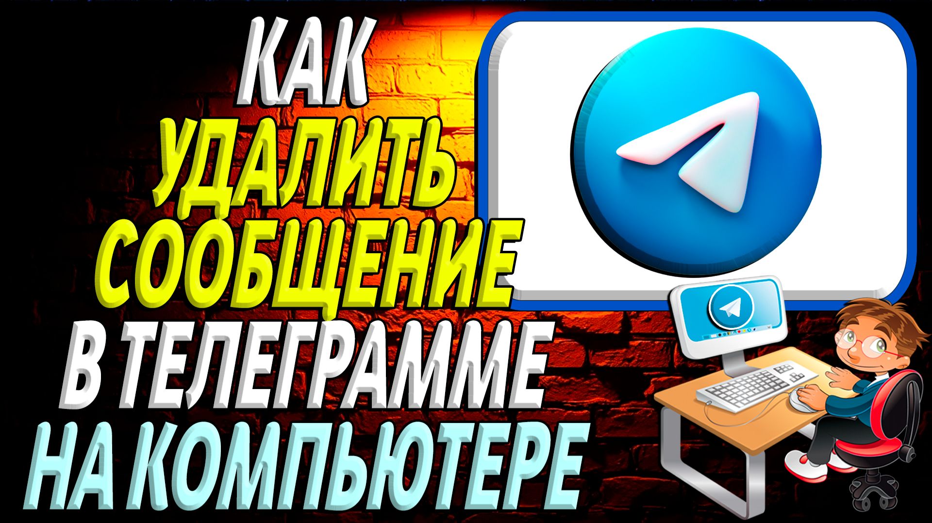 Как удалить сообщение в телеграмме на компьютере смотреть онлайн