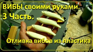 Как делать пластиковые ВИБЫ своими руками. 3 Часть. Отливка виба из пластика