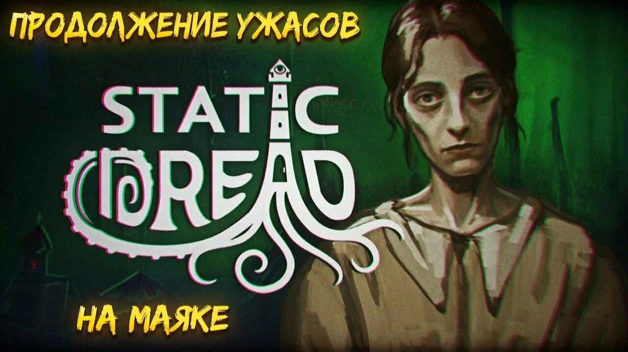 СТРАННОСТИ НАЧИНАЮТСЯ «Static Dread: The Lighthouse » № 4 ПРОХОЖДЕНИЕ #Лайк#Подписка#Комментарий смотреть онлайн