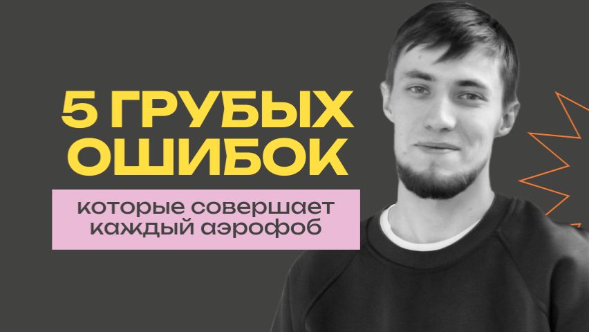 5 ошибок, которые совершал каждый, кто боится летать смотреть онлайн