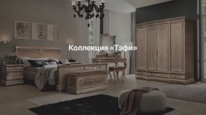 Спальня «Тэфи» амбэр с белой патиной - БЕЛФАН