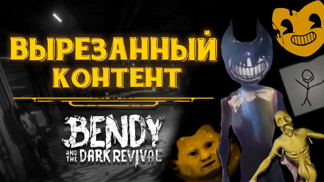 Вырезанный контент | Bendy and the Dark Revival смотреть онлайн
