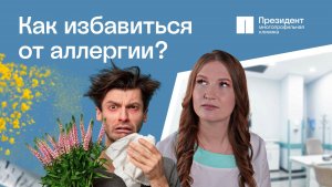 АСИТ-терапия - прививка от аллергии: все, что нужно знать о методе | Президент🩵