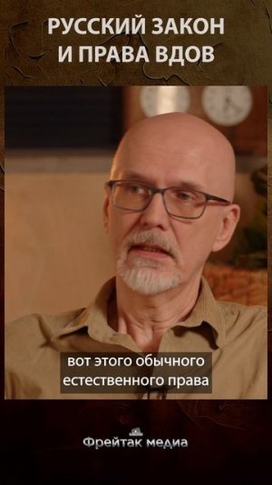 Русский закон и правда вдов | Честная история