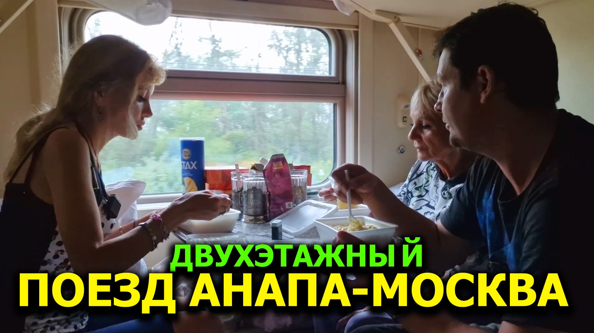 Поезд АНАПА-МОСКВА 🚆 Поездка в двухэтажном поезде с моря | Обзор купе и питания смотреть онлайн