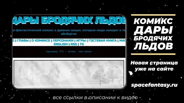 Лучше, чем жизнь - Дары бродячих льдов - научно-фантастический комикс - Страница 575 смотреть онлайн
