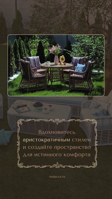 Malacca/Малакка мебель из искусственного ротанга