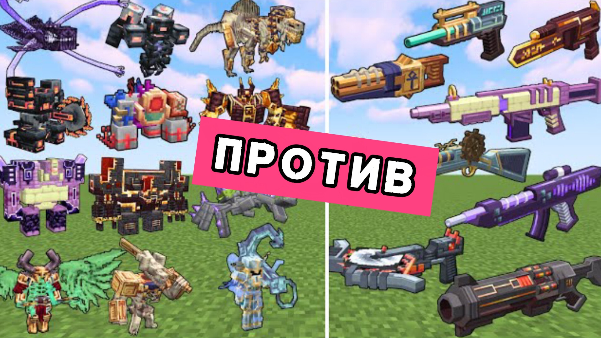 ОРУЖИЕ БУДУЩЕГО ПРОТИВ БОССОВ КАТАКЛИЗМА В МАЙНКРАФТЕ, ЭКСПЕРИМЕНТЫ смотреть онлайн