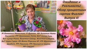 Ожидание и Реальность! Обзор процветших сортов Фиалок! Выпуск 4!