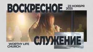 Воскресное Служение | Worthy Life Church | 23 Ноября, 2025
