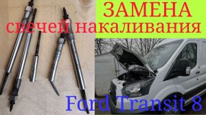 Замена свечей накаливания на FORD TRANSIT 8, учитесь на моих ошибках.#borgwarner #beru