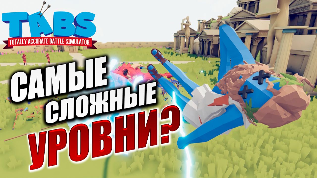 САМЫЕ СЛОЖНЫЕ УРОВНИ? | Финал | Totally Accurate Battle Simulator / TABS | #19