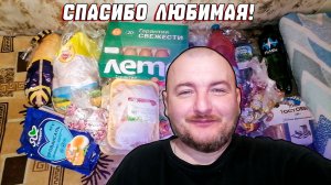 БОЛЬШАЯ РАСПАКОВКА СПАСИБО ЛЮБИМАЯ