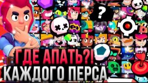 ГДЕ И КАК АПАТЬ КАЖДОГО ПЕРСА! 🤯💪 Лучший Режим Для Каждого Персонажа в Бравл Старс