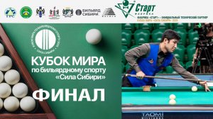 Кубок Мира «Сила Сибири» | Финал Ратбеков Ызатбек - Иосиф Абрамов. 23.11.25