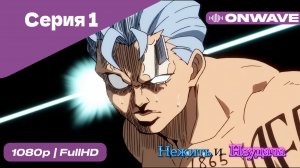 Нежить и Неудача - 1 Серия  [OnWave]