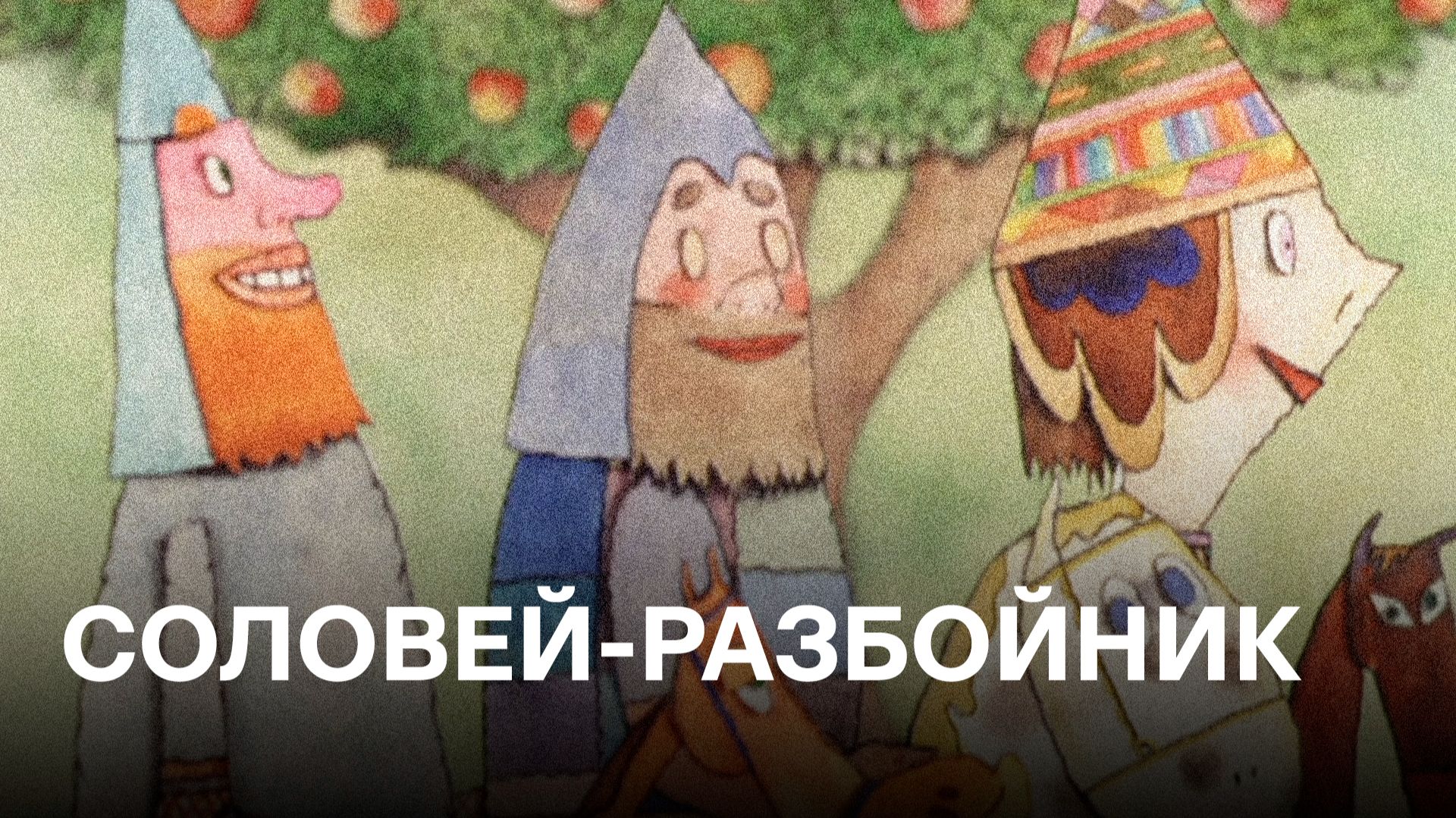 Соловей-разбойник |  Cоветские мультфильмы