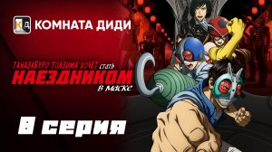 Тандзабуро Тодзима хочет стать Наездником в маске - 8 серия [КОМНАТА ДИДИ]