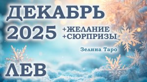 ЛЕВ | ТАРО прогноз на ДЕКАБРЬ 2025 года | Желание | Сюрпризы | Расклад таро