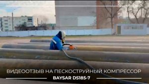 Реальный отзыв о пескоструе с компрессором BAYSAR | Клиент прислал видео #пескоструйныйкомпрессор