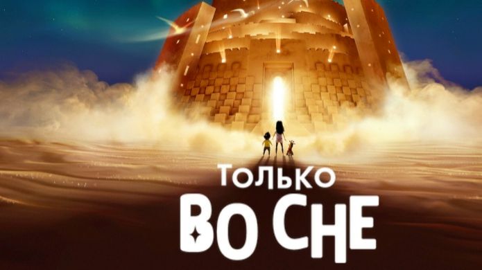 Только во сне (2025) / In Your Dreams смотреть онлайн