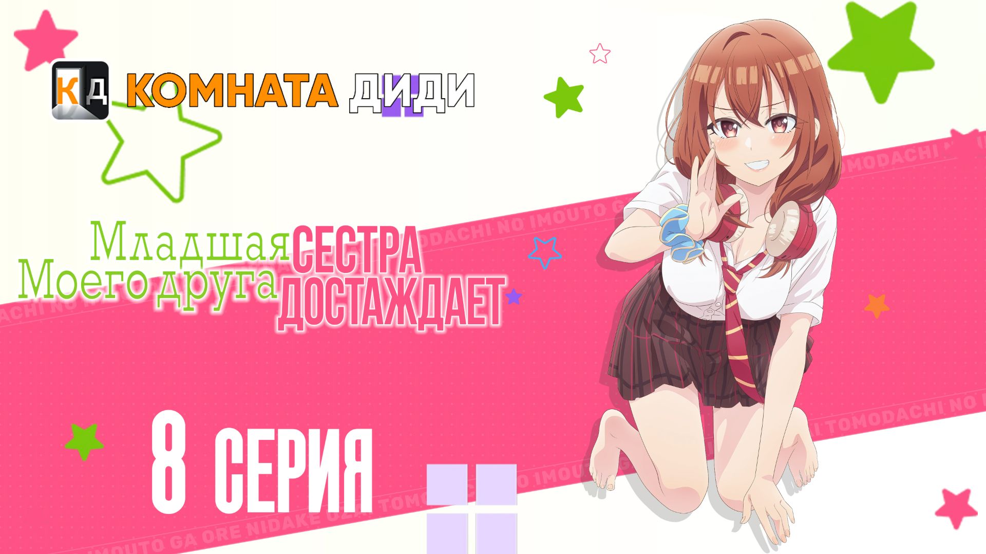 Младшая сестра моего друга досаждает - 8 серия [КОМНАТА ДИДИ]