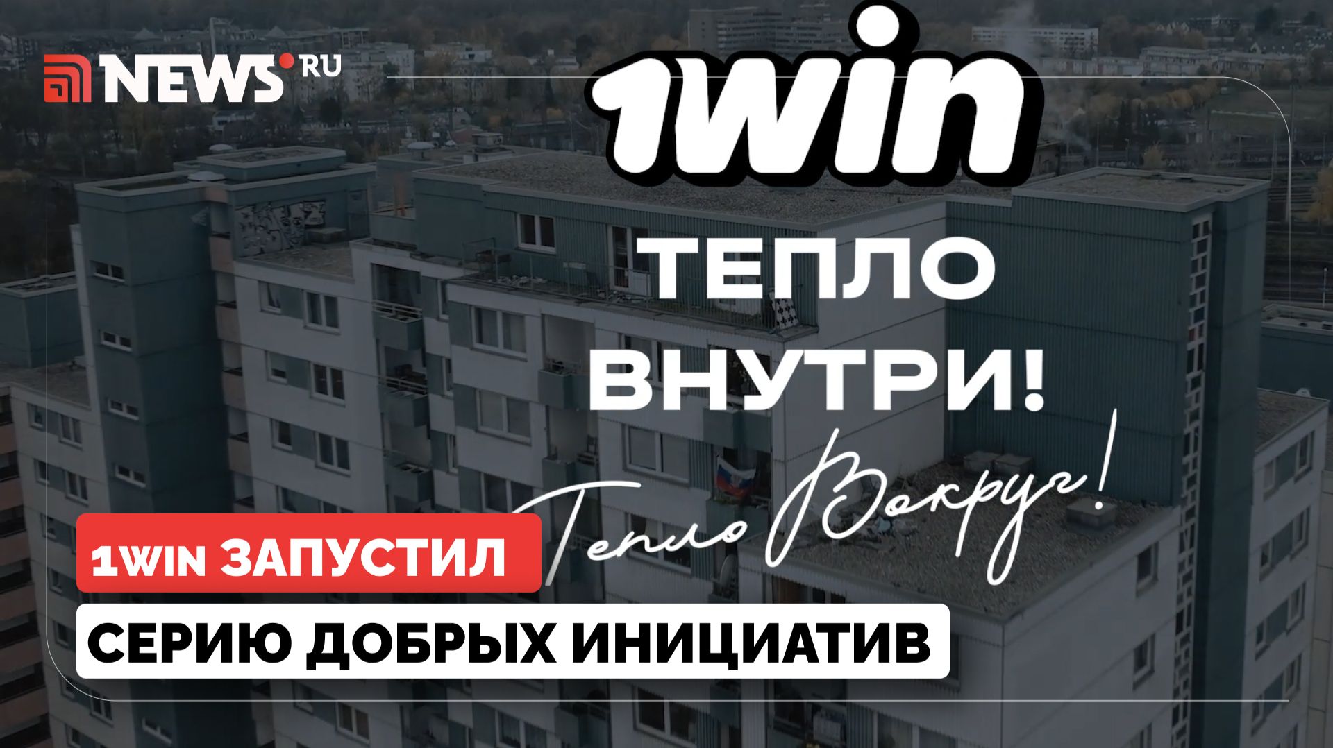 1win запустил серию добрых инициатив в России