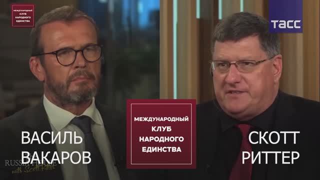 ПОЛНЫЙ ВЫПУСК ПОДКАСТА: Скотт Риттер и Василь Вакаров смотреть онлайн